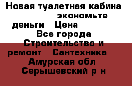 Новая туалетная кабина Ecostyle - экономьте деньги › Цена ­ 13 500 - Все города Строительство и ремонт » Сантехника   . Амурская обл.,Серышевский р-н